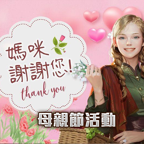 母親節活動-結束日期:2025-05-12 19:00