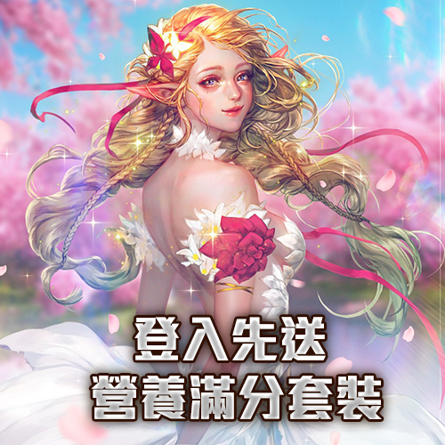 登入先送 營養滿分套裝-結束日期:永久