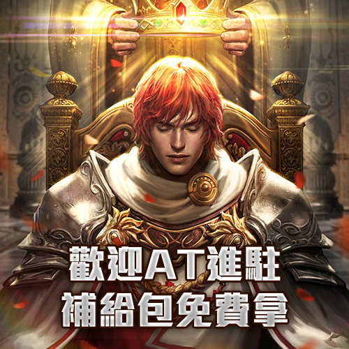 歡迎AT進駐 補給包免費拿-結束日期:永久
