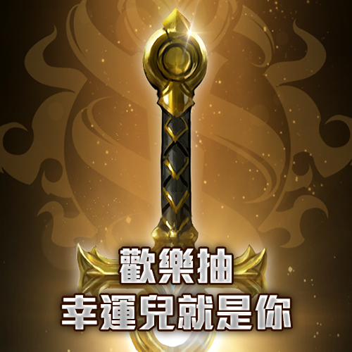 歡樂抽 幸運兒就是你-結束日期:永久