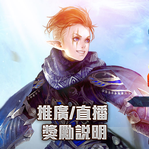 推廣/直播 獎勵說明-結束日期:永久