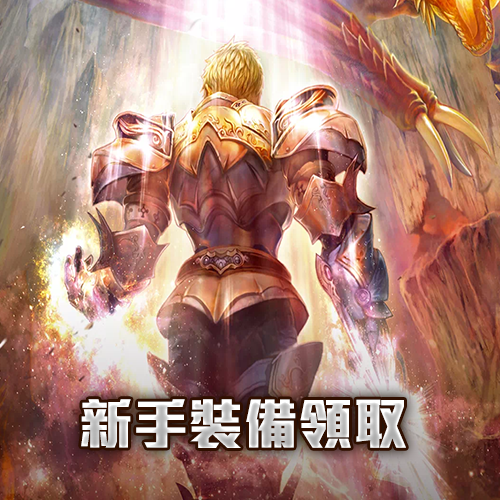 新手裝備領取-結束日期:永久