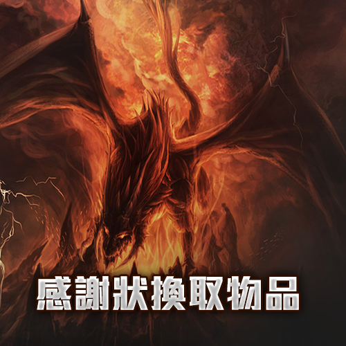 感謝狀換取物品-結束日期:永久