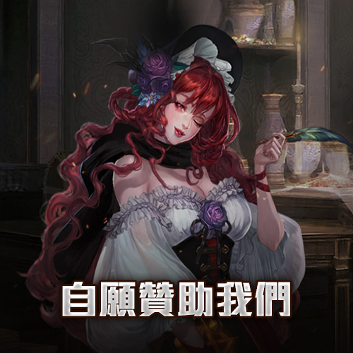 自願贊助我們-結束日期:永久