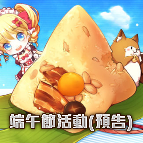 端午節活動預告-結束日期:尚無